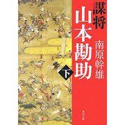 謀将 山本勘助〈下〉(角川文庫) [文庫]