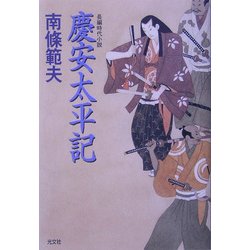 慶安太平記(光文社時代小説文庫) [文庫]