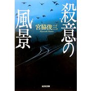 殺意の風景(光文社文庫) [文庫]
