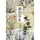 岩崎灌園の草花写生 [単行本]