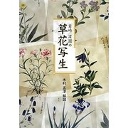 岩崎灌園の草花写生 [単行本]