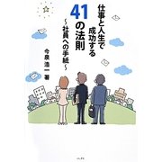 仕事と人生で成功する41の法則―社員への手紙 [単行本]