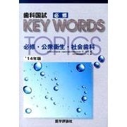 歯科国試必修KEY WORDS TOPICS 2014年版 [単行本]