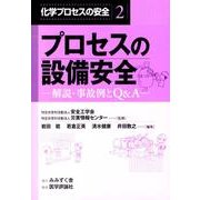 プロセスの設備安全－解説・事故例とQ&A（化学プロセスの安全 2） [単行本]