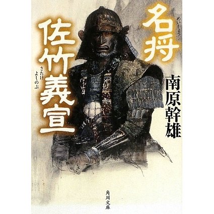 名将 佐竹義宣(角川文庫) [文庫]
