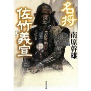 名将 佐竹義宣(角川文庫) [文庫]