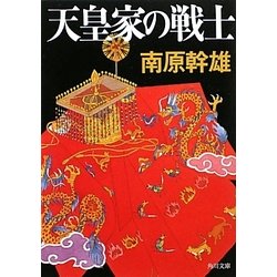 天皇家の戦士(角川文庫) [文庫]