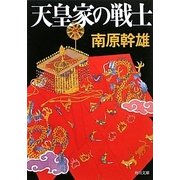 天皇家の戦士(角川文庫) [文庫]