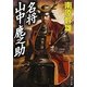 名将 山中鹿之助(角川文庫) [文庫]