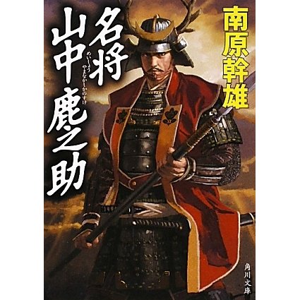 名将 山中鹿之助(角川文庫) [文庫]
