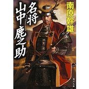 名将 山中鹿之助(角川文庫) [文庫]