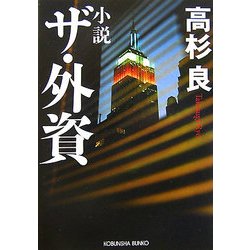 小説 ザ・外資(光文社文庫) [文庫]