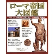 ローマ帝国大図鑑 [単行本]