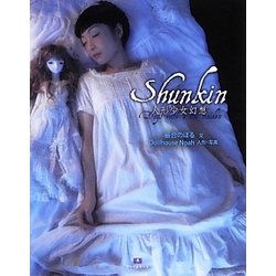 Shunkin―人形少女幻想(TH ART SERIES) [単行本]