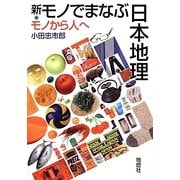 新・モノでまなぶ日本地理―モノから人へ [単行本]