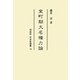 室町期大名権力論(同成社中世史選書) [全集叢書]