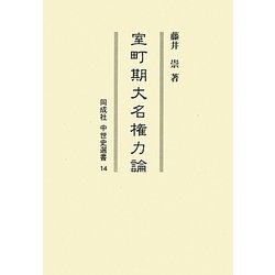 室町期大名権力論(同成社中世史選書) [全集叢書]