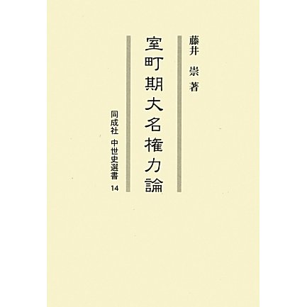 室町期大名権力論(同成社中世史選書) [全集叢書]