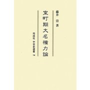 室町期大名権力論(同成社中世史選書) [全集叢書]