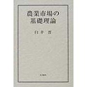 農業市場の基礎理論 [単行本]