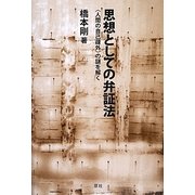 思想としての弁証法―"人間の自己疎外"の謎を解く [単行本]