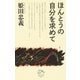 ほんとうの自分を求めて(クリエ・ブックス) [全集叢書]