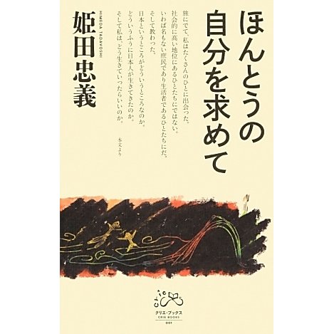 ほんとうの自分を求めて(クリエ・ブックス) [全集叢書]
