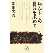 ほんとうの自分を求めて(クリエ・ブックス) [全集叢書]