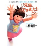 「先生、できました!」―子どもの無限大の能力を伸ばし、笑顔を作る方法(王国BOOKS) [単行本]