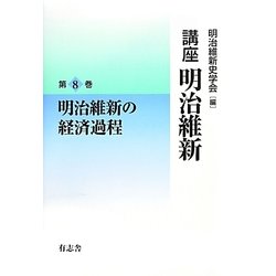 講座 明治維新〈8〉明治維新の経済過程 [全集叢書]