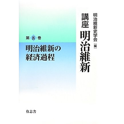 講座 明治維新〈8〉明治維新の経済過程 [全集叢書]