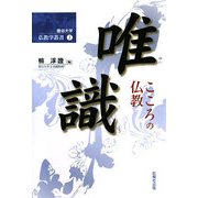 唯識―こころの仏教(龍谷大学仏教学叢書) [単行本]