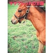 サラブレッドの王国―競走馬のふるさとにゆく-北海道編(馬ガール選書シリーズ) [単行本]