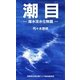 潮目―海水淡水化物語 [単行本]