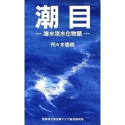 潮目―海水淡水化物語 [単行本]