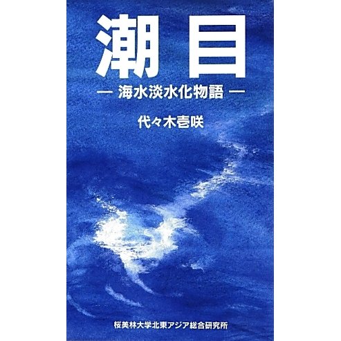 潮目―海水淡水化物語 [単行本]