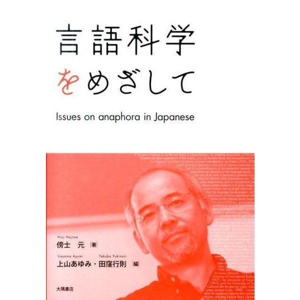 言語科学をめざして [単行本]