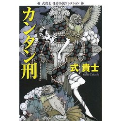 カンタン刑―式貴士怪奇小説コレクション(光文社文庫) [文庫]