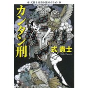 カンタン刑―式貴士怪奇小説コレクション(光文社文庫) [文庫]