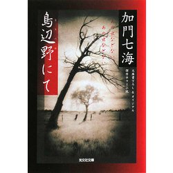 鳥辺野にて(光文社文庫) [文庫]