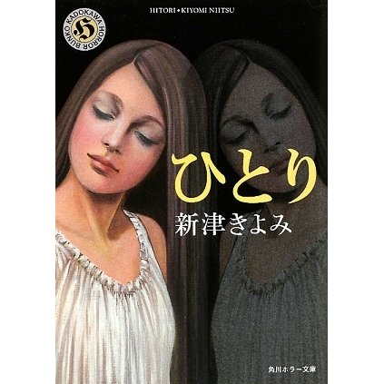 ひとり(角川ホラー文庫) [文庫]