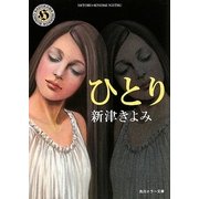 ひとり(角川ホラー文庫) [文庫]