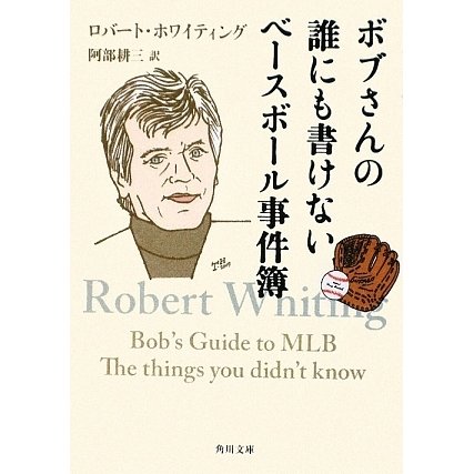 ボブさんの誰にも書けないベースボール事件簿(角川文庫) [文庫]