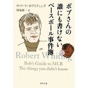 ボブさんの誰にも書けないベースボール事件簿(角川文庫) [文庫]