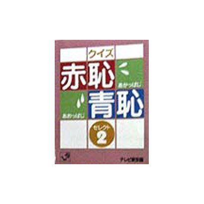 クイズ赤恥青恥セレクト〈2〉(角川mini文庫) [文庫]
