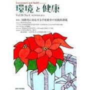環境と健康 VOL.26No.4 [単行本]