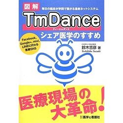 図解TmDance―シェア医学のすすめ [単行本]