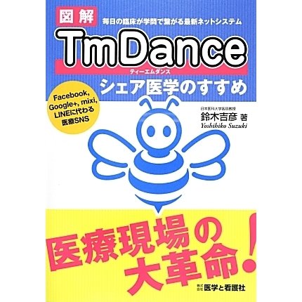 図解TmDance―シェア医学のすすめ [単行本]