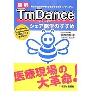図解TmDance―シェア医学のすすめ [単行本]