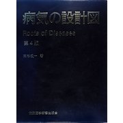 病気の設計図Roots of Diseases 第4版 [単行本]